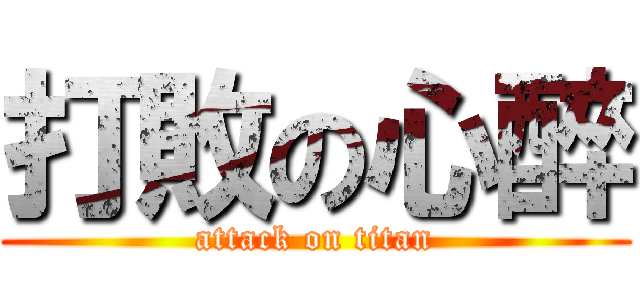 打敗の心醉 (attack on titan)