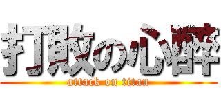 打敗の心醉 (attack on titan)