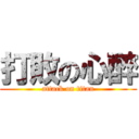 打敗の心醉 (attack on titan)
