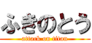 ふきのとう (attack on titan)