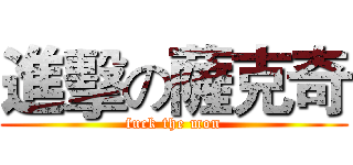 進擊の薩克奇 (fuck the mon)