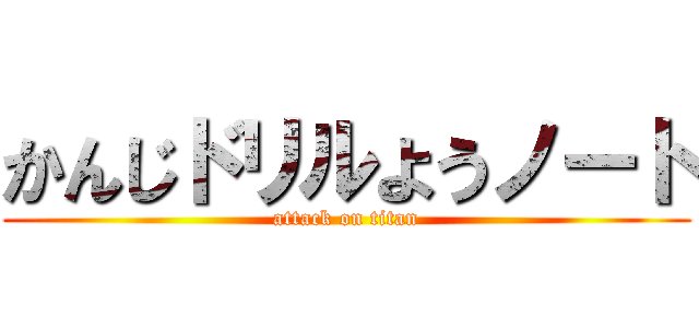 かんじドリルようノート (attack on titan)