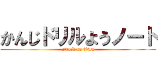かんじドリルようノート (attack on titan)
