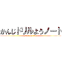 かんじドリルようノート (attack on titan)