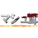 マシュ茸 (kinokO)