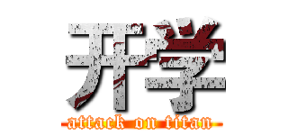 开学 (attack on titan)