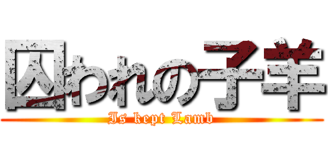 囚われの子羊 (Is kept Lamb)