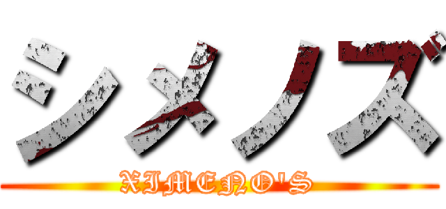 シメノズ (XIMENO'S)