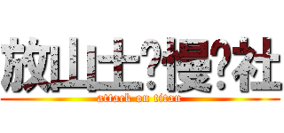 放山土雞慢跑社 (attack on titan)