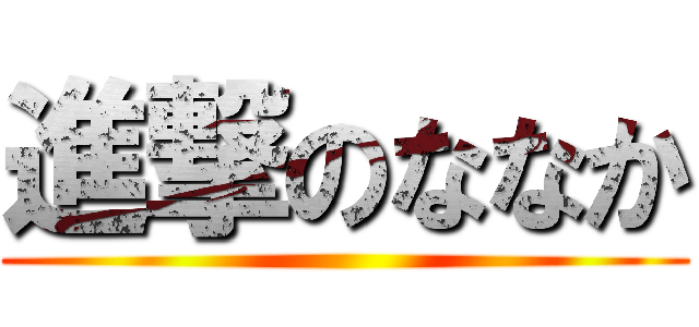 進撃のななか ()