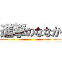 進撃のななか ()