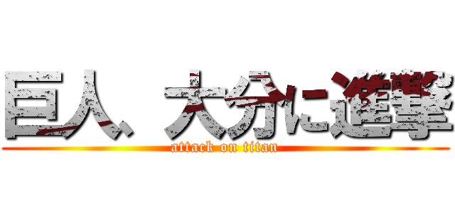 巨人、大分に進撃 (attack on titan)