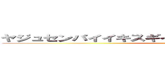 ヤジュセンパイイキスギイクイクアッアッヤリマスネー (attack on titan)