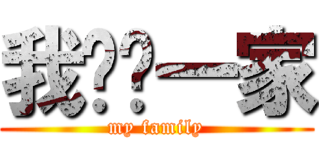 我们这一家 (my family)