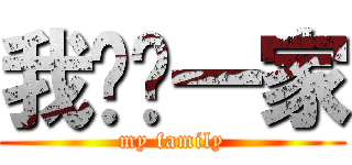 我们这一家 (my family)
