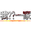 我们这一家 (my family)