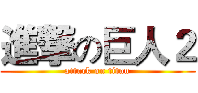 進撃の巨人２ (attack on titan)