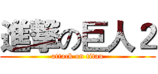 進撃の巨人２ (attack on titan)