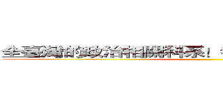 全臺灣的政治相關科系！都是我們壟斷的範圍！ ()