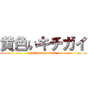 黄色いキチガイ (yellow madman)