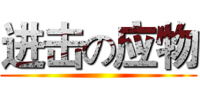 进击の应物 ()
