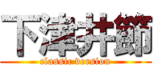 下津井節 (classic version)