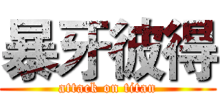 暴牙彼得 (attack on titan)