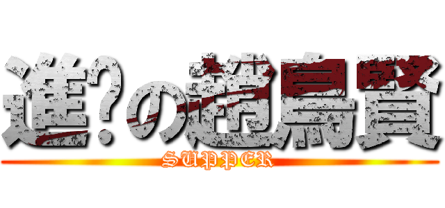 進擊の趙鳥賢 (SUPPER)