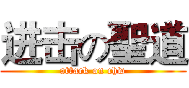 进击の聖道 (attack on chw)
