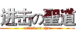 进击の聖道 (attack on chw)