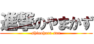 進撃のやまかず (shinohara san)