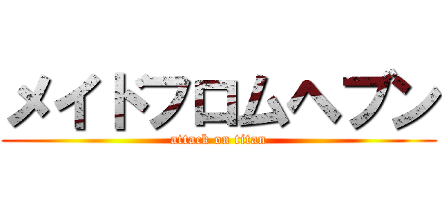 メイドフロムヘブン (attack on titan)