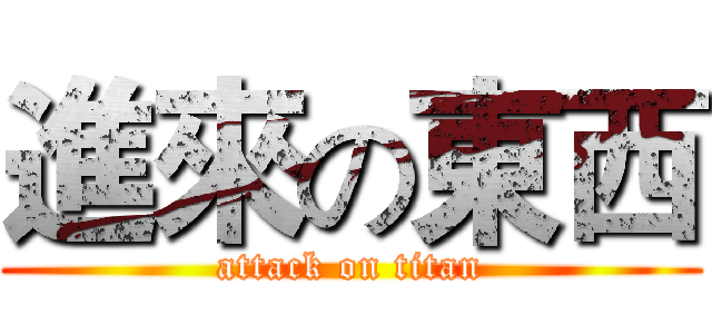 進來の東西 (attack on titan)