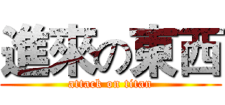 進來の東西 (attack on titan)