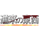 進來の東西 (attack on titan)
