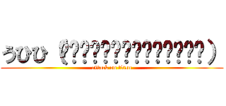 うひひ（‾̴̴͡͡▿•‾̴̴͡͡ʃƪ） (attack on titan)