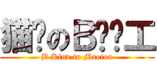 猫头のＢ类员工 (B Kind in Maotou)