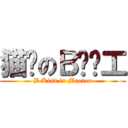 猫头のＢ类员工 (B Kind in Maotou)