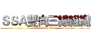 ＳＳＡ雙向三線組織 (Spirit Solo Attog)