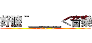 好聽＾＿＿＿＜音樂 (attack on titan)