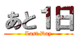 あと１日 (Last Day)