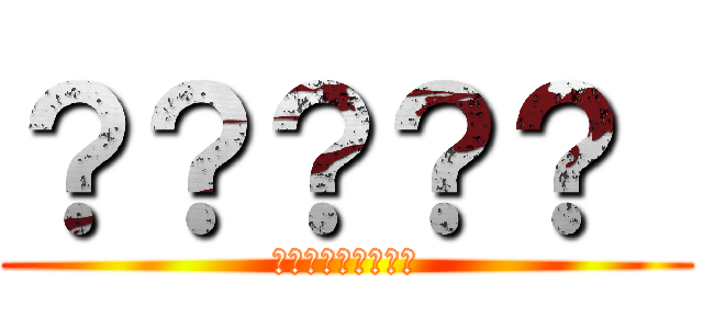 ？？？？？  (ああなたさまゆはた)