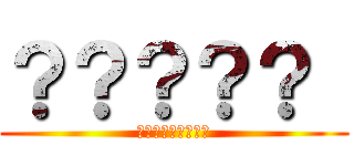 ？？？？？  (ああなたさまゆはた)