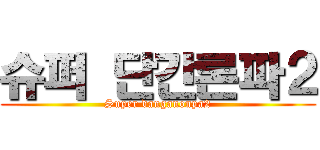 슈퍼 단간론파２ (Super danganonpa2)