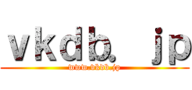 ｖｋｄｂ．ｊｐ (www.vkdb.jp)