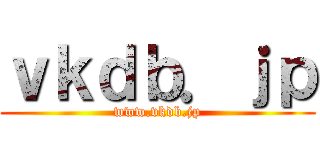 ｖｋｄｂ．ｊｐ (www.vkdb.jp)