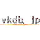 ｖｋｄｂ．ｊｐ (www.vkdb.jp)
