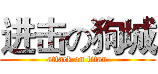 进击の狗城 (attack on titan)
