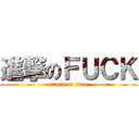 進撃のＦＵＣＫ (attack on titan)