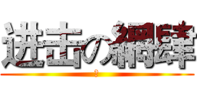 进击の網肆 (有)